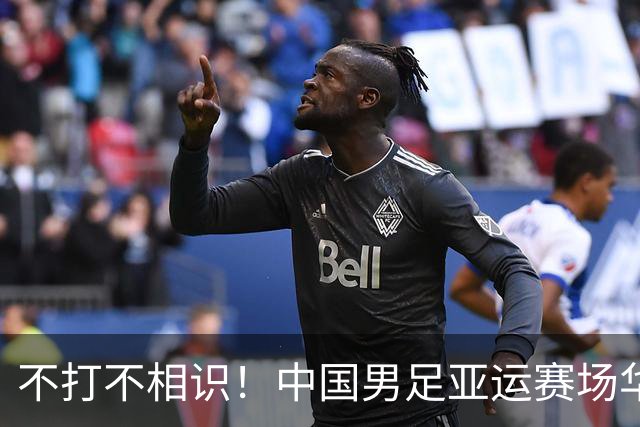 不打不相识！中国男足亚运赛场华丽逆袭，助力国足梦