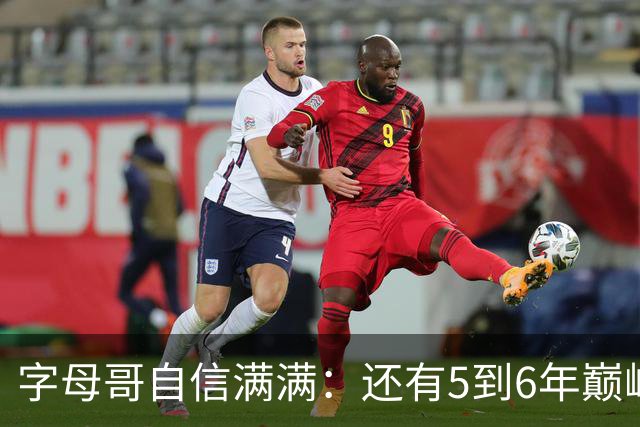 字母哥自信满满：还有5到6年巅峰，别急着给我打包！