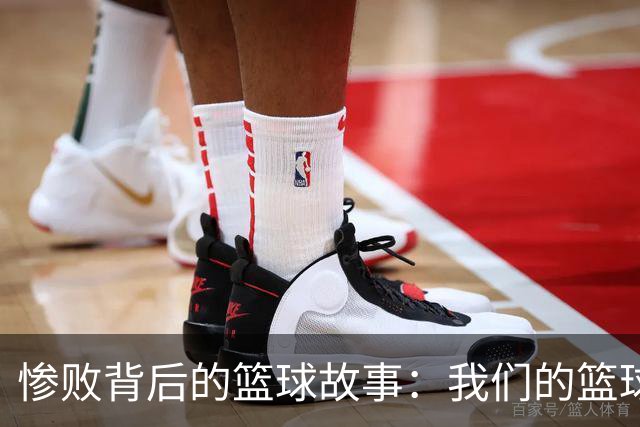 惨败背后的篮球故事：我们的篮球理念何时升级？