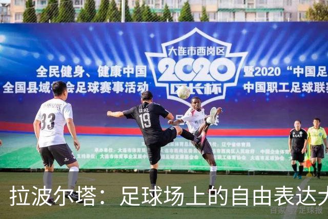拉波尔塔：足球场上的自由表达大作战