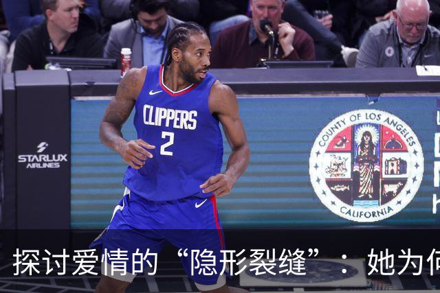 探讨爱情的“隐形裂缝”：她为何还愿意和你一起睡？