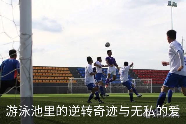游泳池里的逆转奇迹与无私的爱