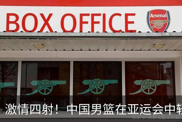 激情四射！中国男篮在亚运会中轻松击败沙特男篮