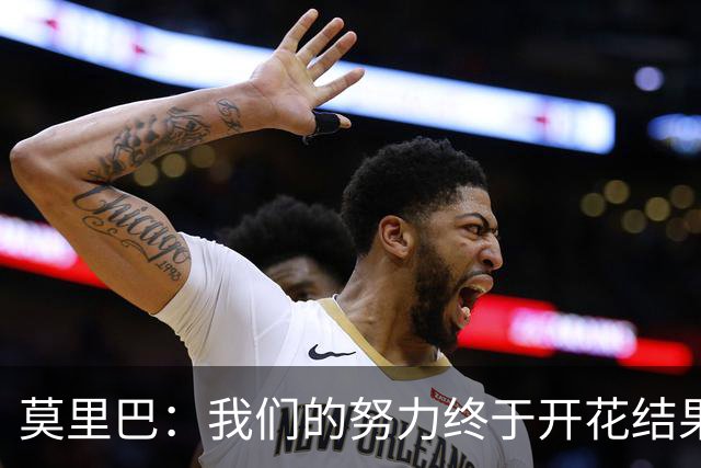 莫里巴：我们的努力终于开花结果！