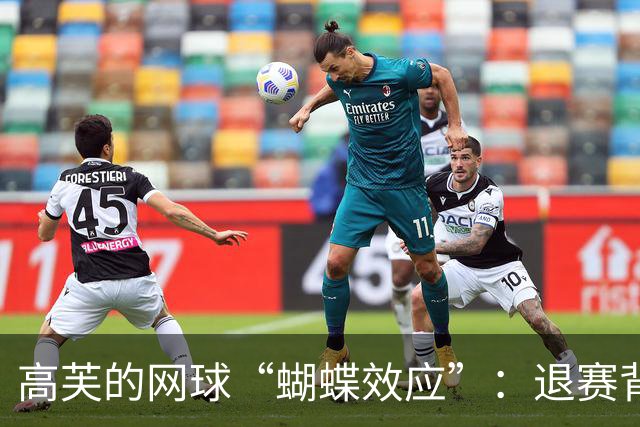 高芙的网球“蝴蝶效应”：退赛背后是怎样的风波？
