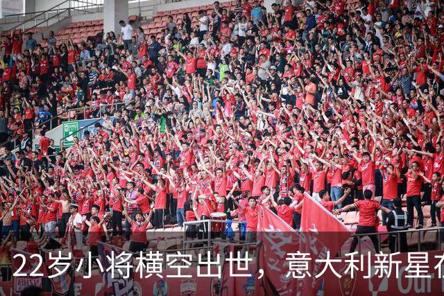 22岁小将横空出世，意大利新星在首秀中闪耀全场！