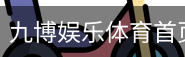 九博娱乐体育首页